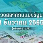 ตรวจหวยงวด 1 กุมภาพันธ์ 2565